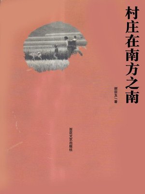 cover image of 村庄在南方之南(The Village in South of the South.)